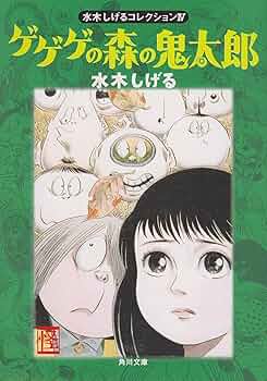 水木しげる ゲゲゲの鬼太郎 漫画 妖怪 怪奇本等 9784122073609_600.in01.jpg?